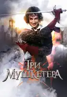  Три мушкетера смотреть онлайн сериал 1 сезон 